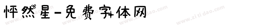 怦然星字体转换