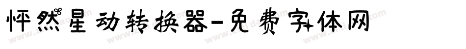 怦然星动转换器字体转换