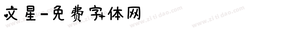 文星字体转换