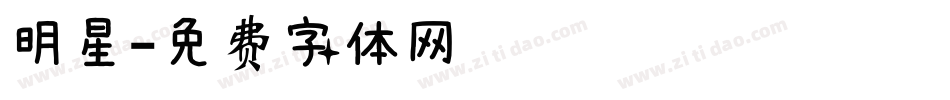 明星字体转换