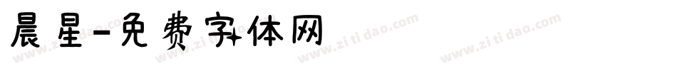 晨星字体转换