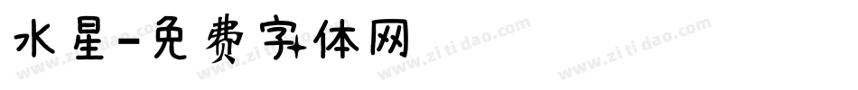 水星字体转换
