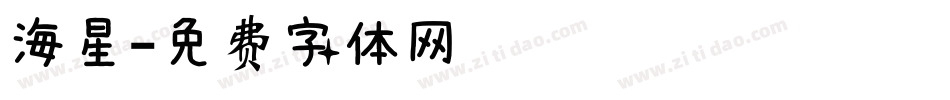 海星字体转换