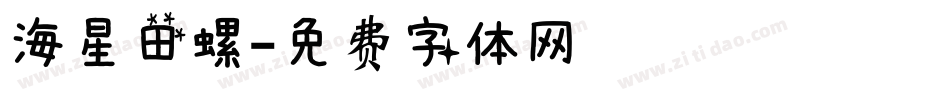 海星田螺字体转换