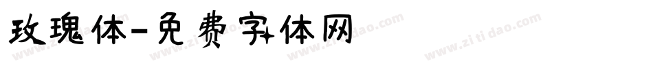 玫瑰体字体转换