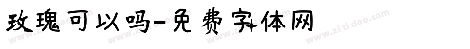 玫瑰可以吗字体转换