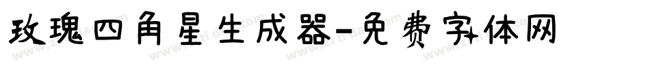 玫瑰四角星生成器字体转换