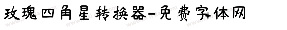玫瑰四角星转换器字体转换