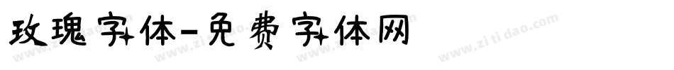玫瑰字体字体转换