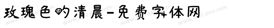 玫瑰色的清晨字体转换