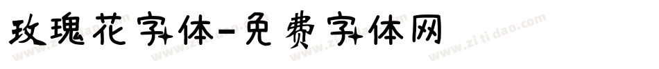 玫瑰花字体字体转换