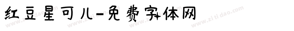 红豆星可儿字体转换