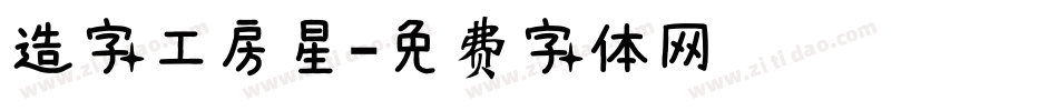 造字工房星字体转换