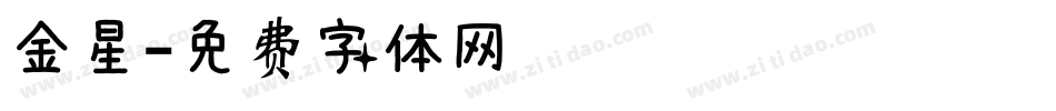 金星字体转换