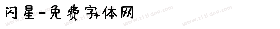 闪星字体转换