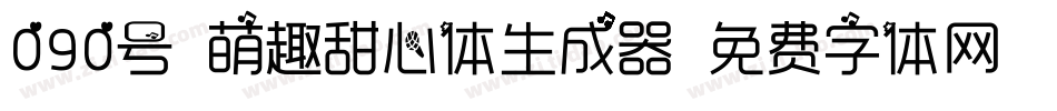 090号-萌趣甜心体生成器字体转换