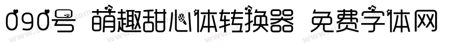 090号-萌趣甜心体转换器字体转换