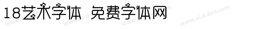 18艺术字体字体转换