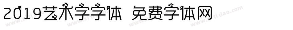 2019艺术字字体字体转换