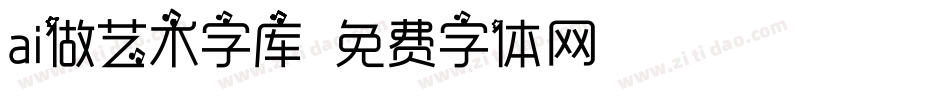 ai做艺术字库字体转换