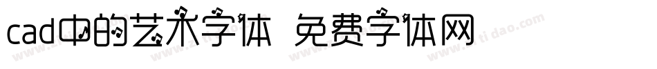 cad中的艺术字体字体转换