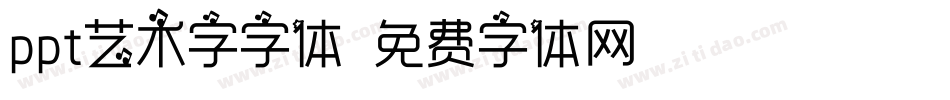 ppt艺术字字体字体转换