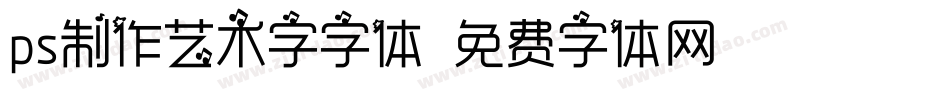 ps制作艺术字字体字体转换