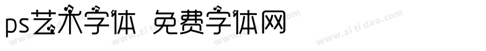 ps艺术字体字体转换