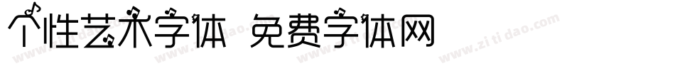 个性艺术字体字体转换