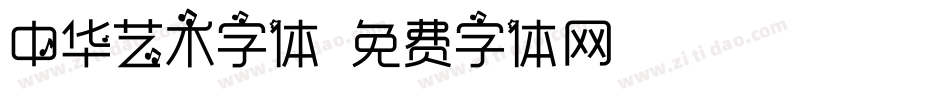 中华艺术字体字体转换
