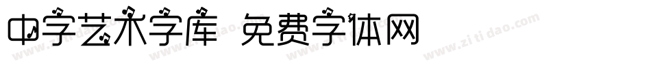 中字艺术字库字体转换