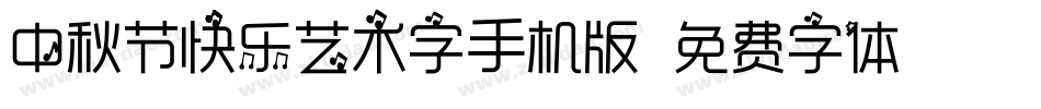 中秋节快乐艺术字手机版字体转换