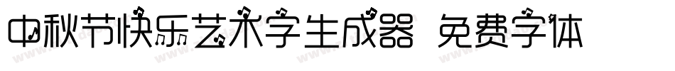 中秋节快乐艺术字生成器字体转换