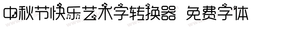 中秋节快乐艺术字转换器字体转换