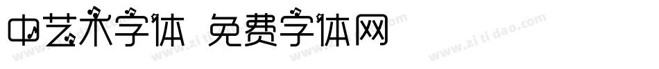 中艺术字体字体转换