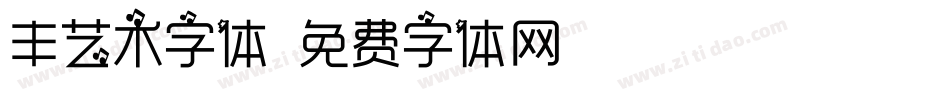 丰艺术字体字体转换