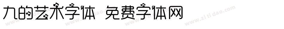九的艺术字体字体转换