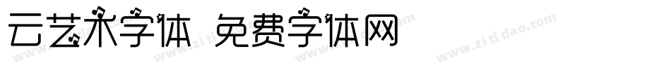 云艺术字体字体转换