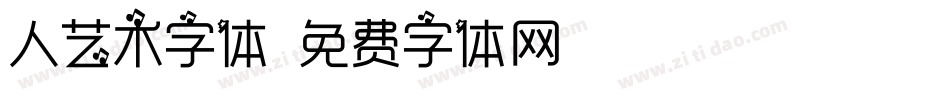 人艺术字体字体转换