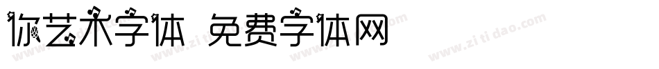 你艺术字体字体转换