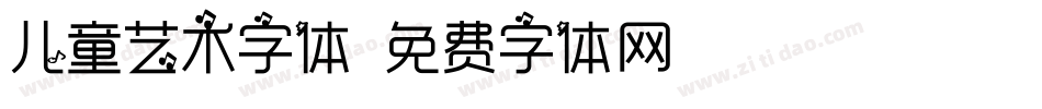 儿童艺术字体字体转换