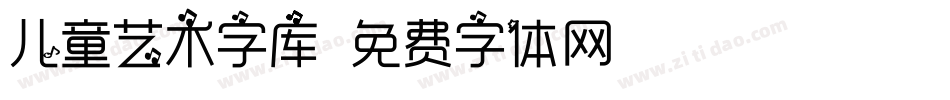 儿童艺术字库字体转换