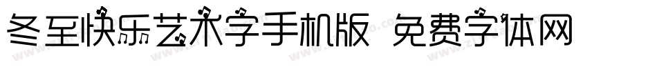 冬至快乐艺术字手机版字体转换