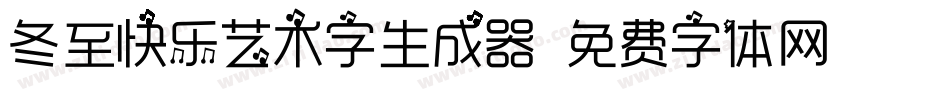 冬至快乐艺术字生成器字体转换