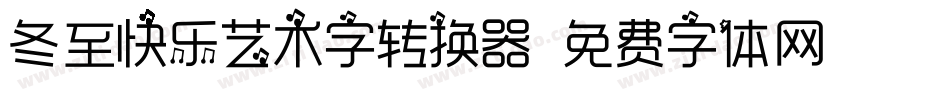 冬至快乐艺术字转换器字体转换
