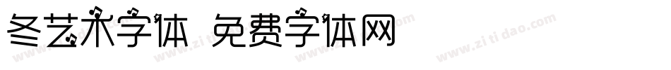 冬艺术字体字体转换