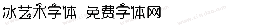 冰艺术字体字体转换