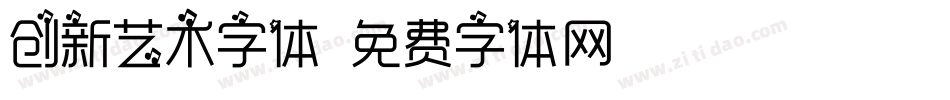 创新艺术字体字体转换