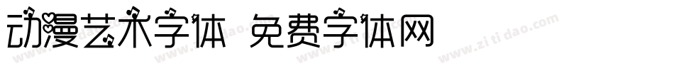 动漫艺术字体字体转换