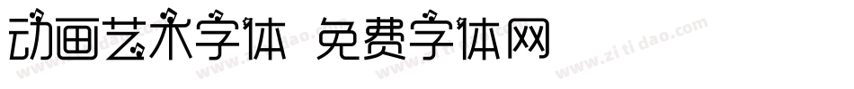 动画艺术字体字体转换